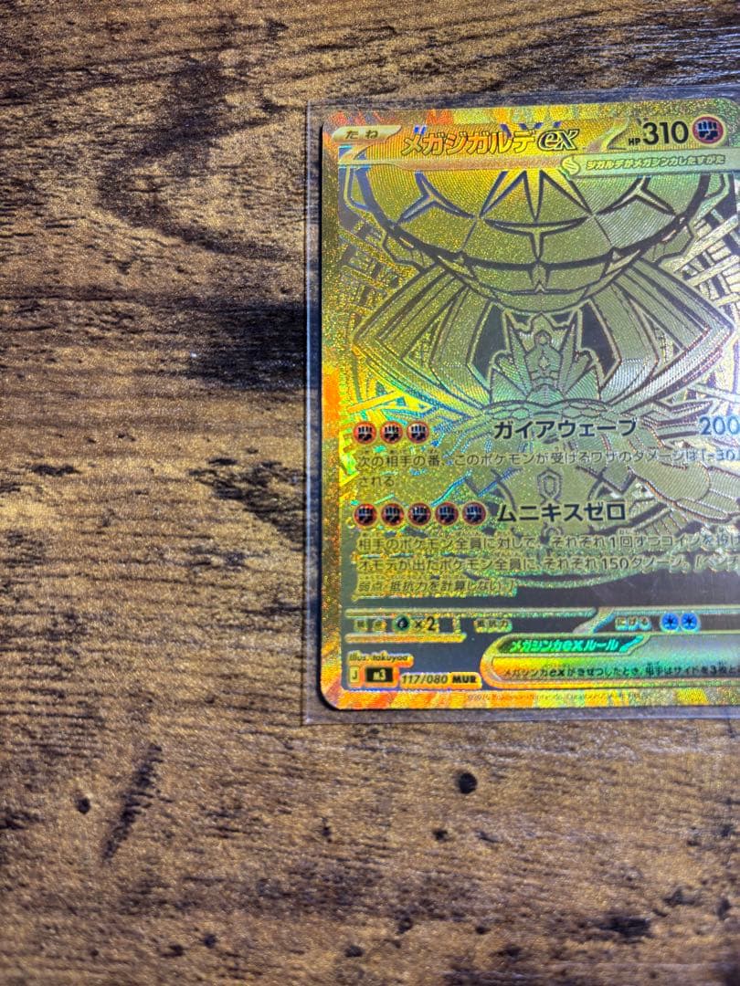 【極美品】メガジガルデex MUR ムニキスゼロ