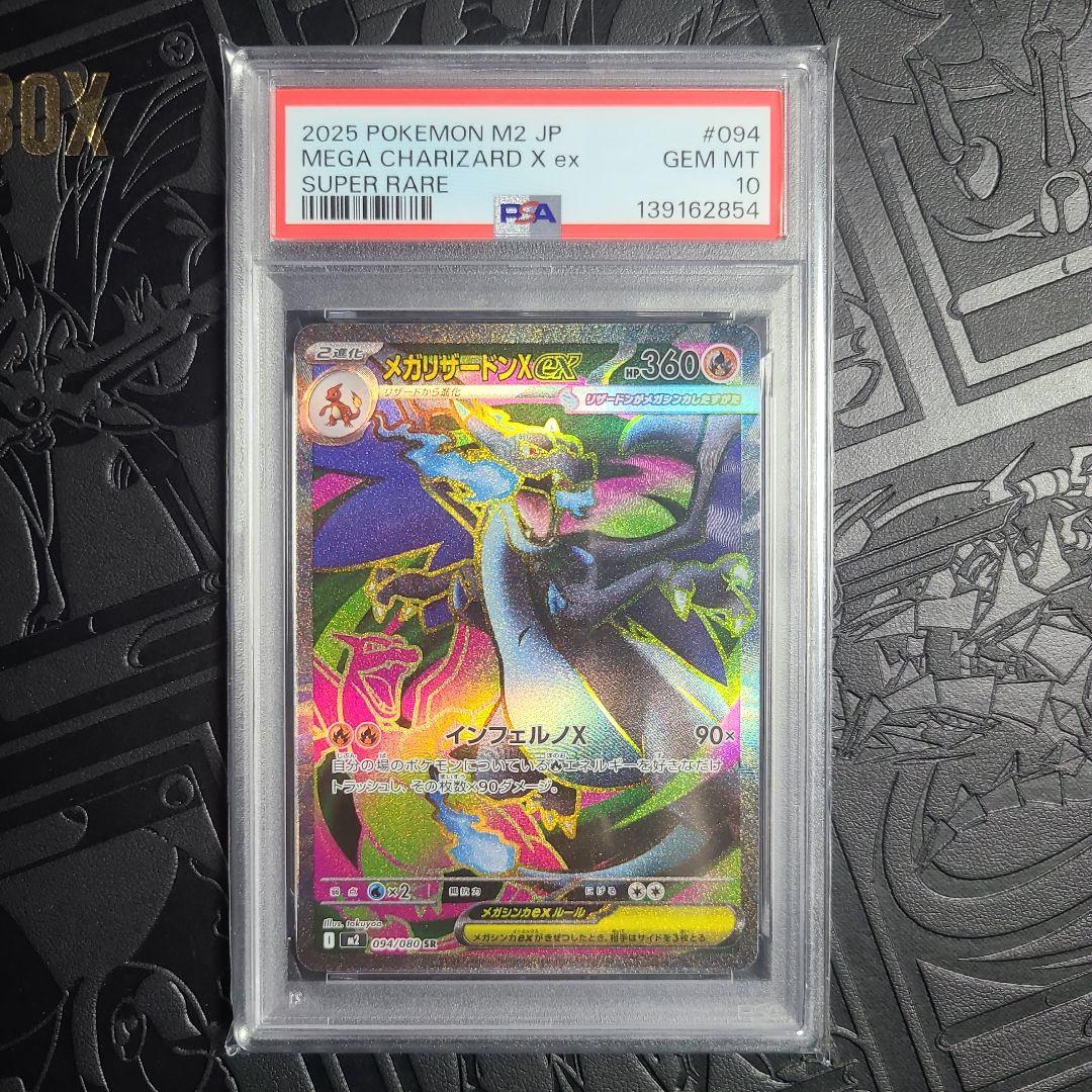 メガリザードンx ex sr psa10