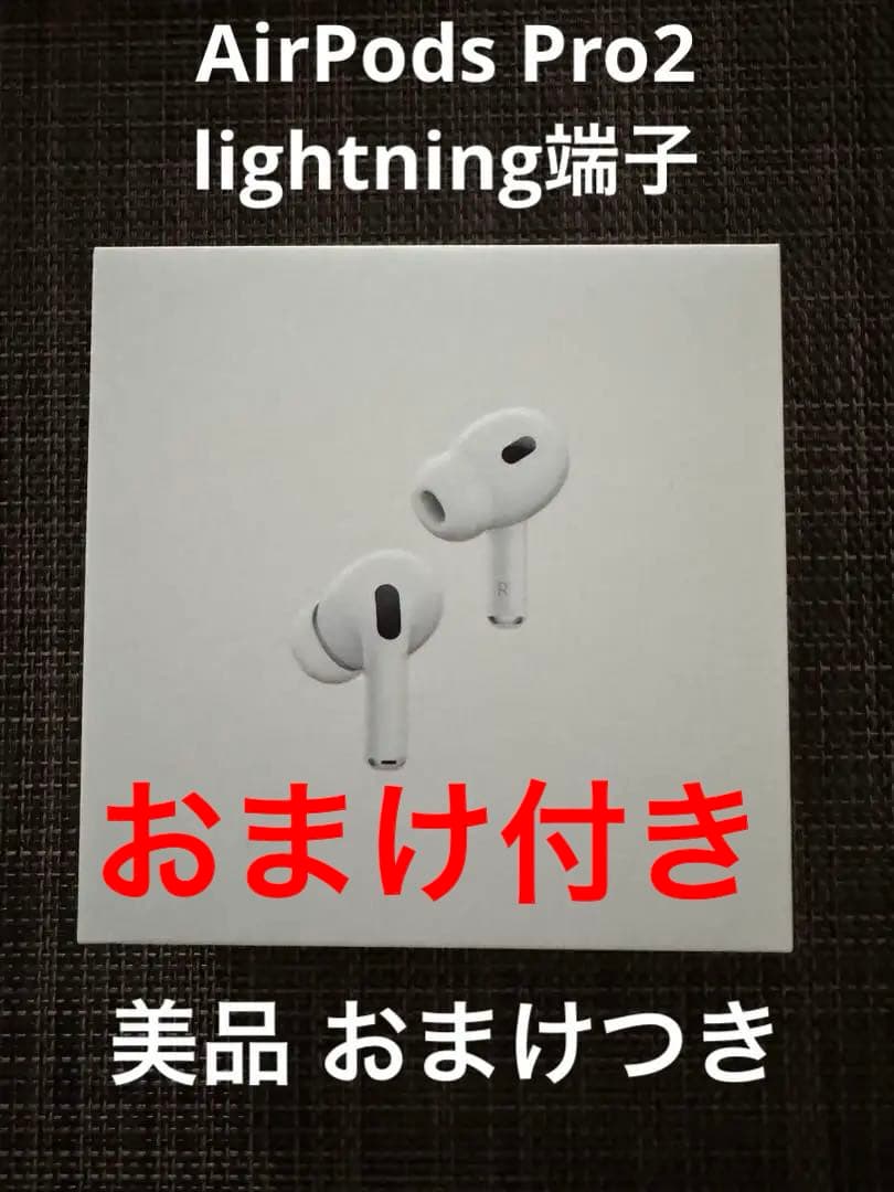 【美品 おまけつき】AirPods Pro 2(lightning端子)