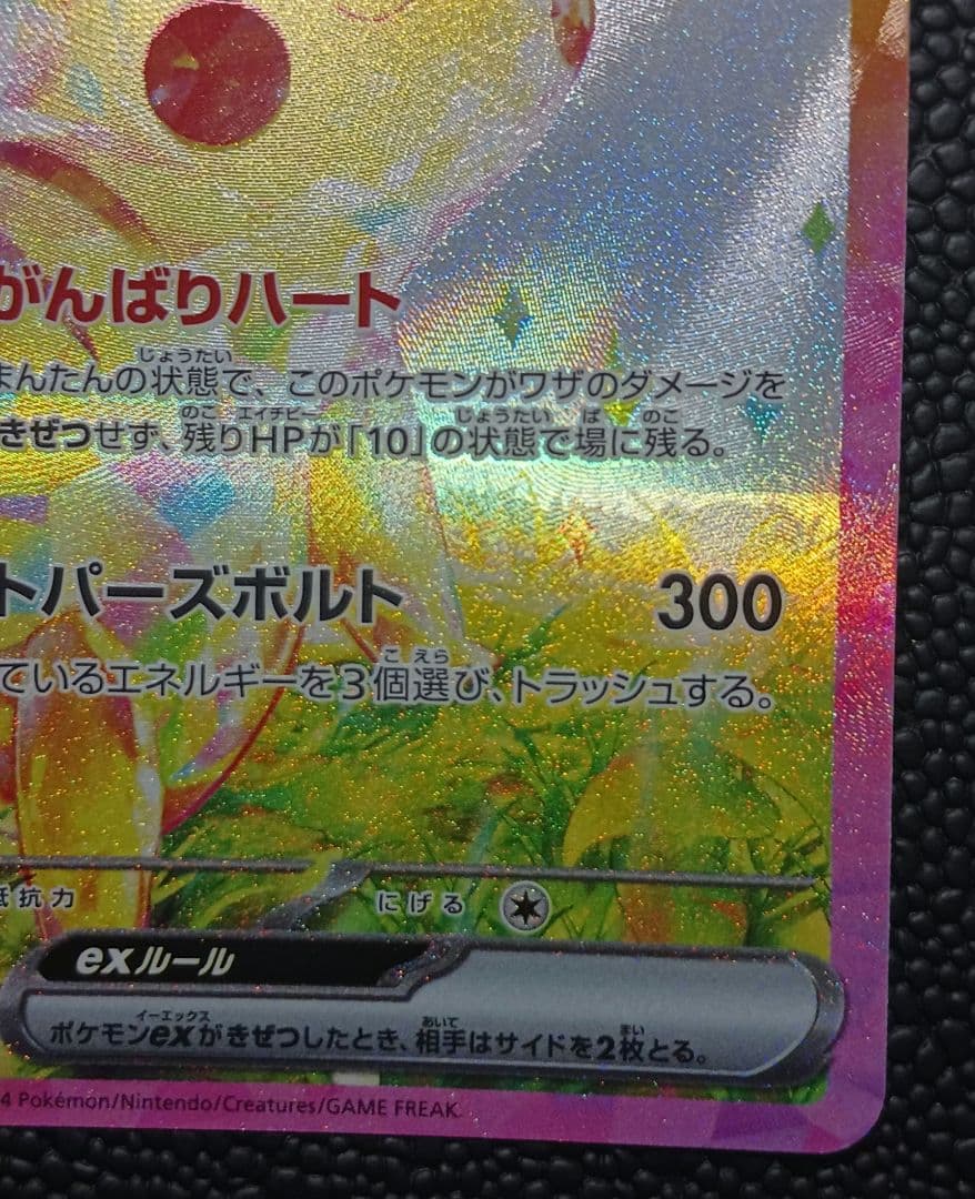 ピカチュウex sar 超電ブレイカー SV8 132/106