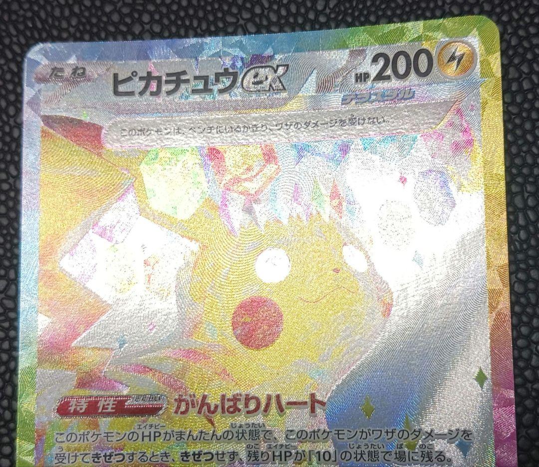 ピカチュウex sar 超電ブレイカー SV8 132/106