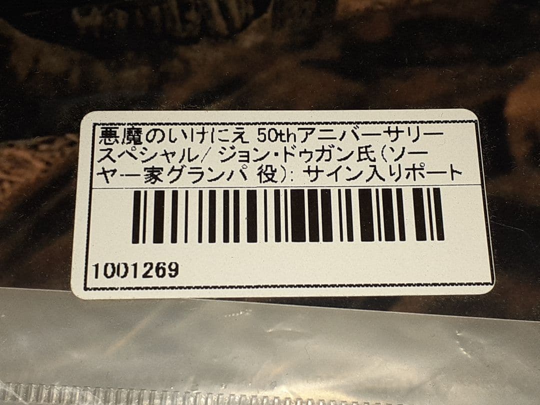 悪魔のいけにえ　50th　ジェリー役　グランパ役　サイン入りポートレート