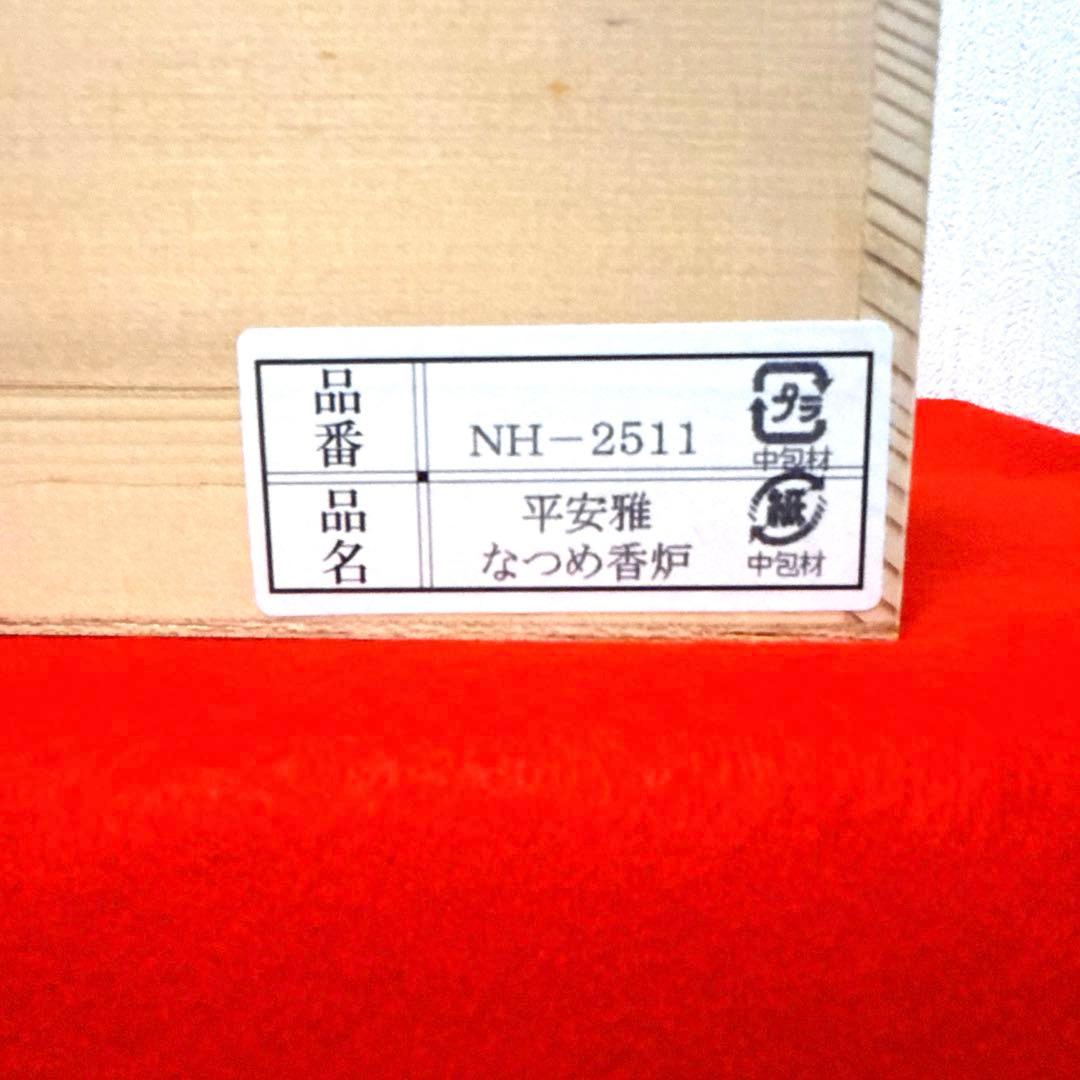 本日限定★【新品】有田焼　香炉　弥左エ門作『平安雅　なつめ香炉』　台・木箱付き