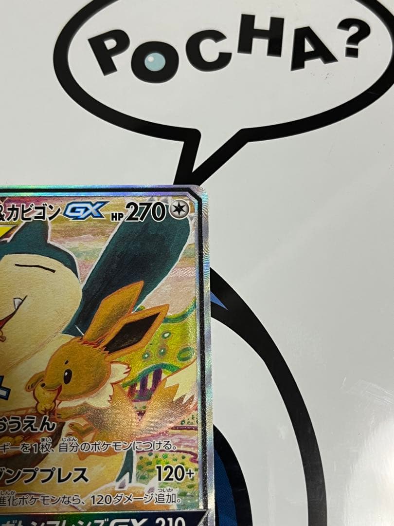 完全美品）ポケモンカード　イーブイ&カビゴンGX SA プロモ