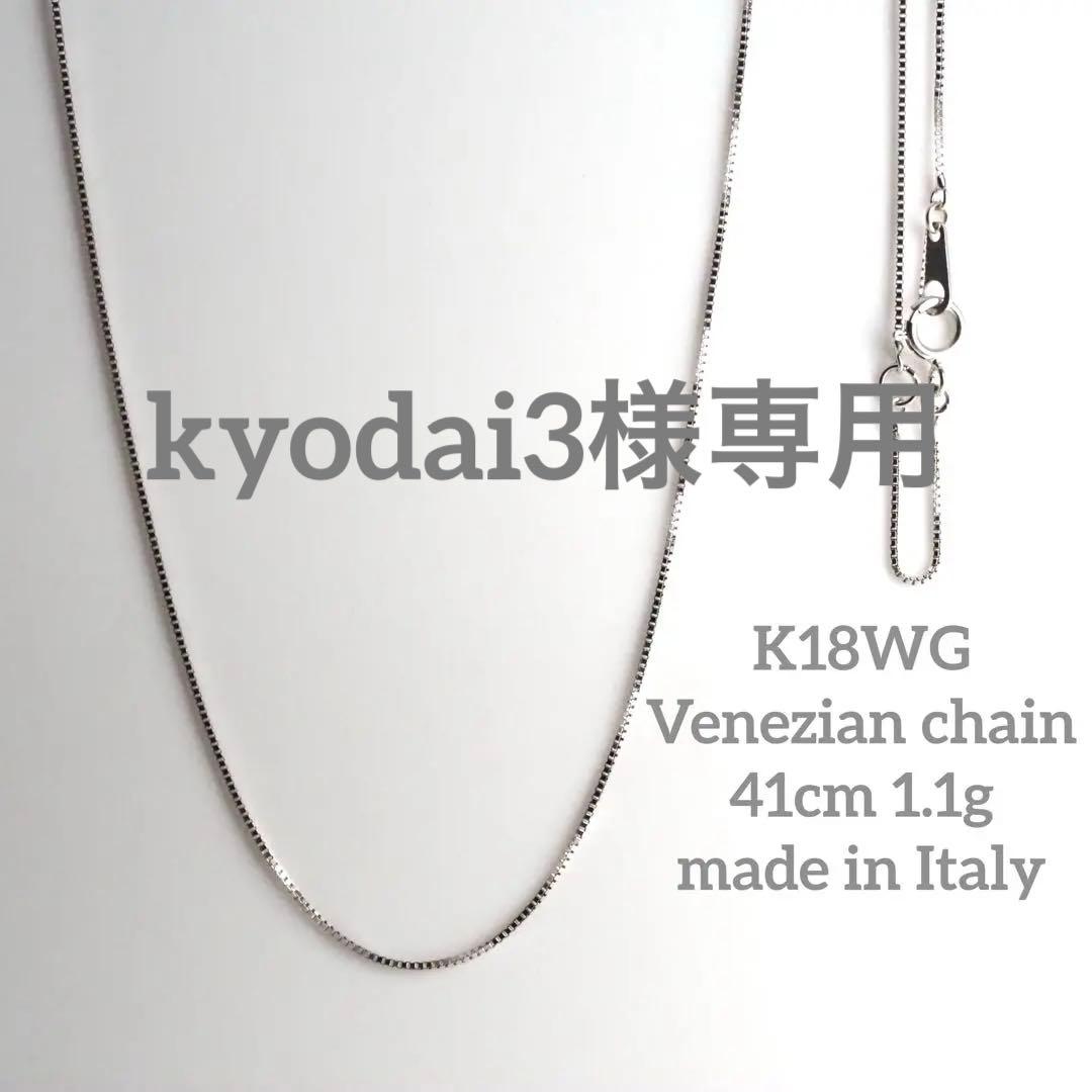 70.イタリア製 K18WG ベネチアン チェーン プレーンネックレス　41cm