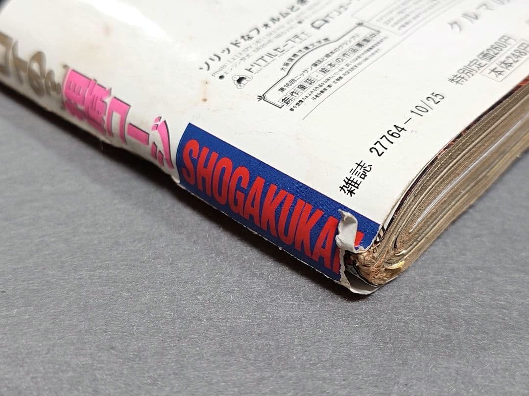 週刊ビッグコミックスピリッツ1999年45号『20世紀少年』第2話掲載/浦沢直樹