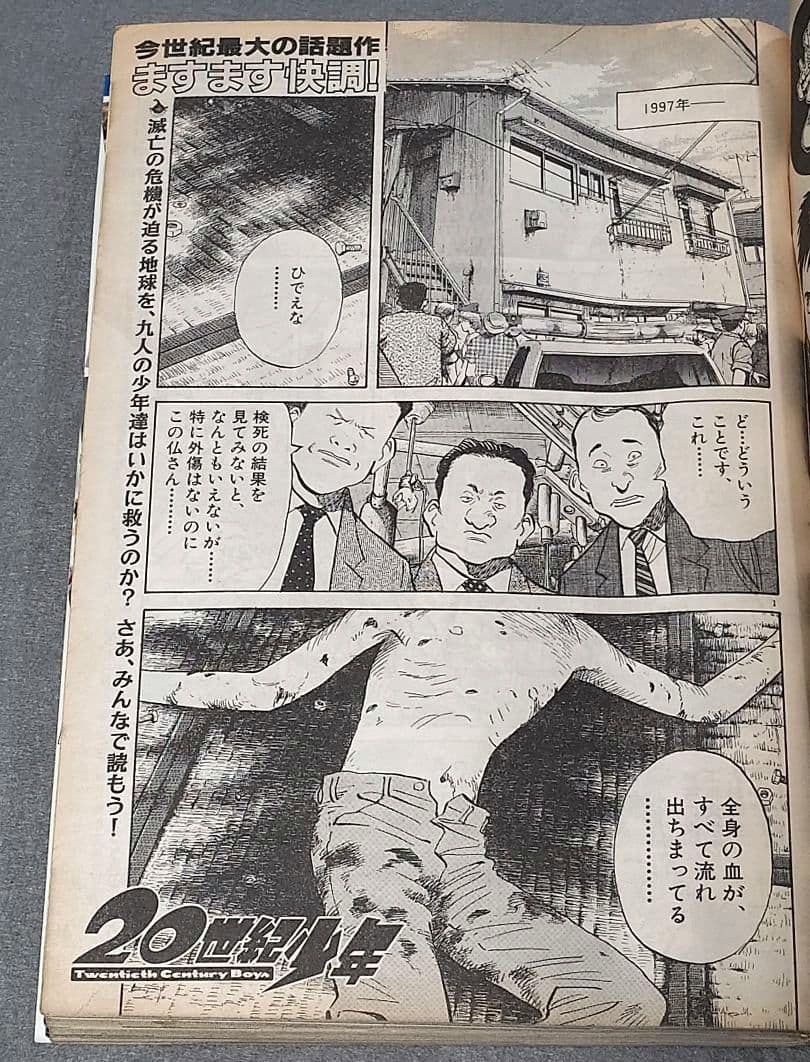 週刊ビッグコミックスピリッツ1999年45号『20世紀少年』第2話掲載/浦沢直樹