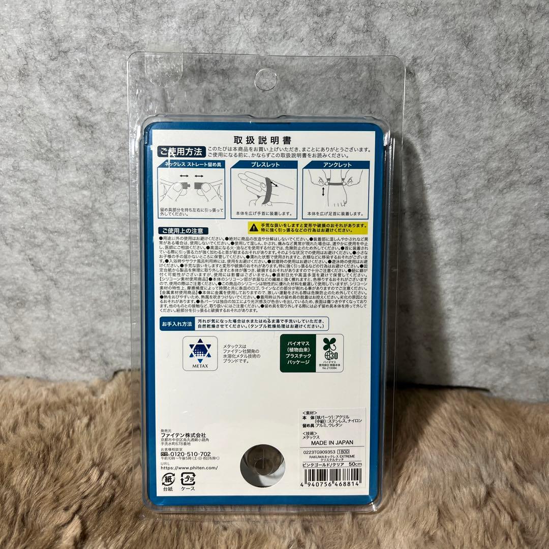 ファイテン RAKUWAネックレス EXTREMEクリスタルタッチ 50cm