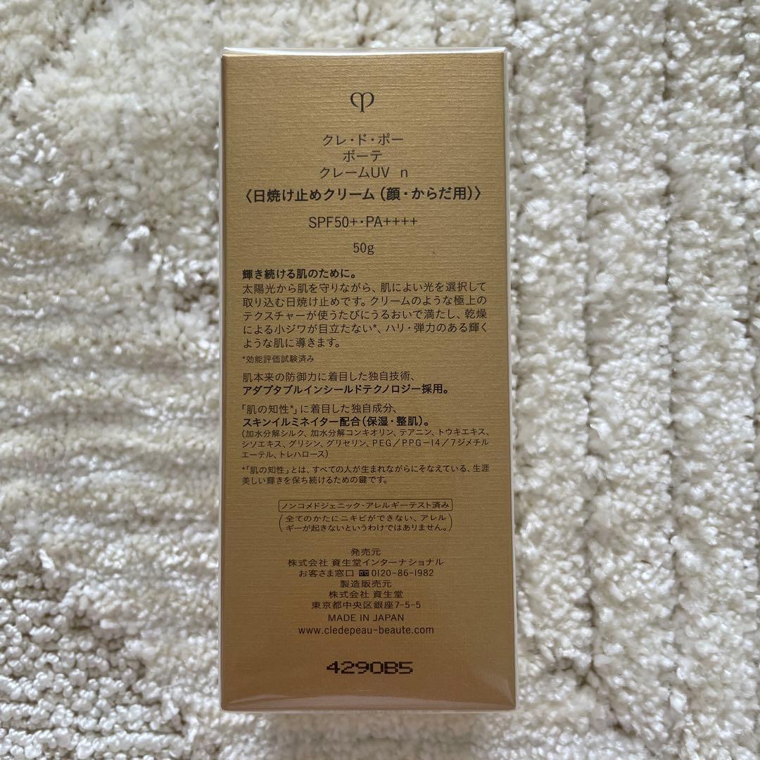 【未開封】　クレドポーボーテ　クレームUV n　日焼け止めクリーム