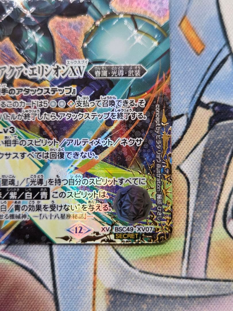 バトスピ　宝瓶神機アクア・エリシオンXV シークレット