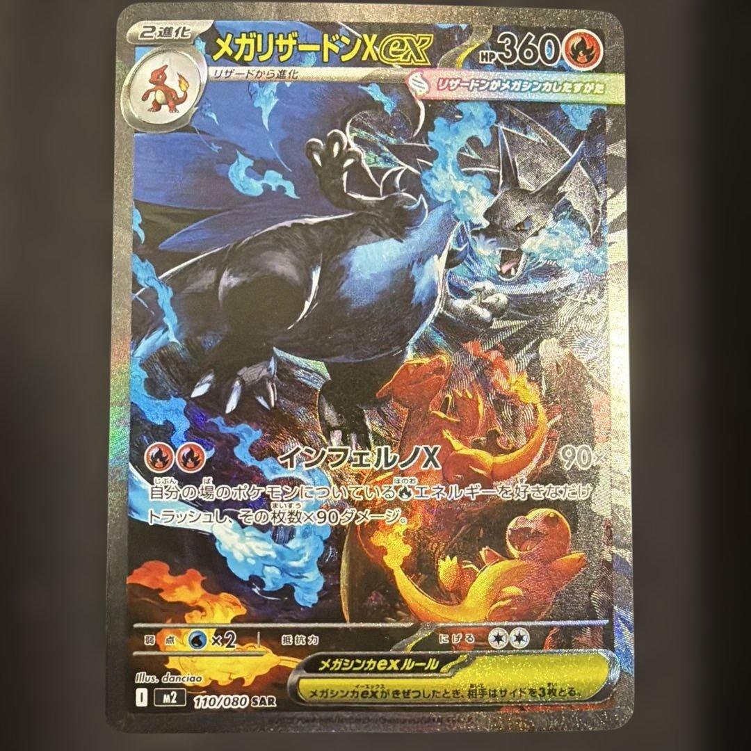 メガリザードンX ex 110/080 SAR 即購入可　ポケカ　インフェルノx
