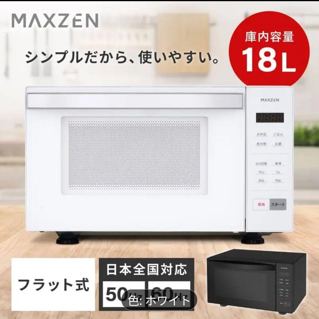 【新品未使用】MAXZEN 電子レンジ ホワイト 18L