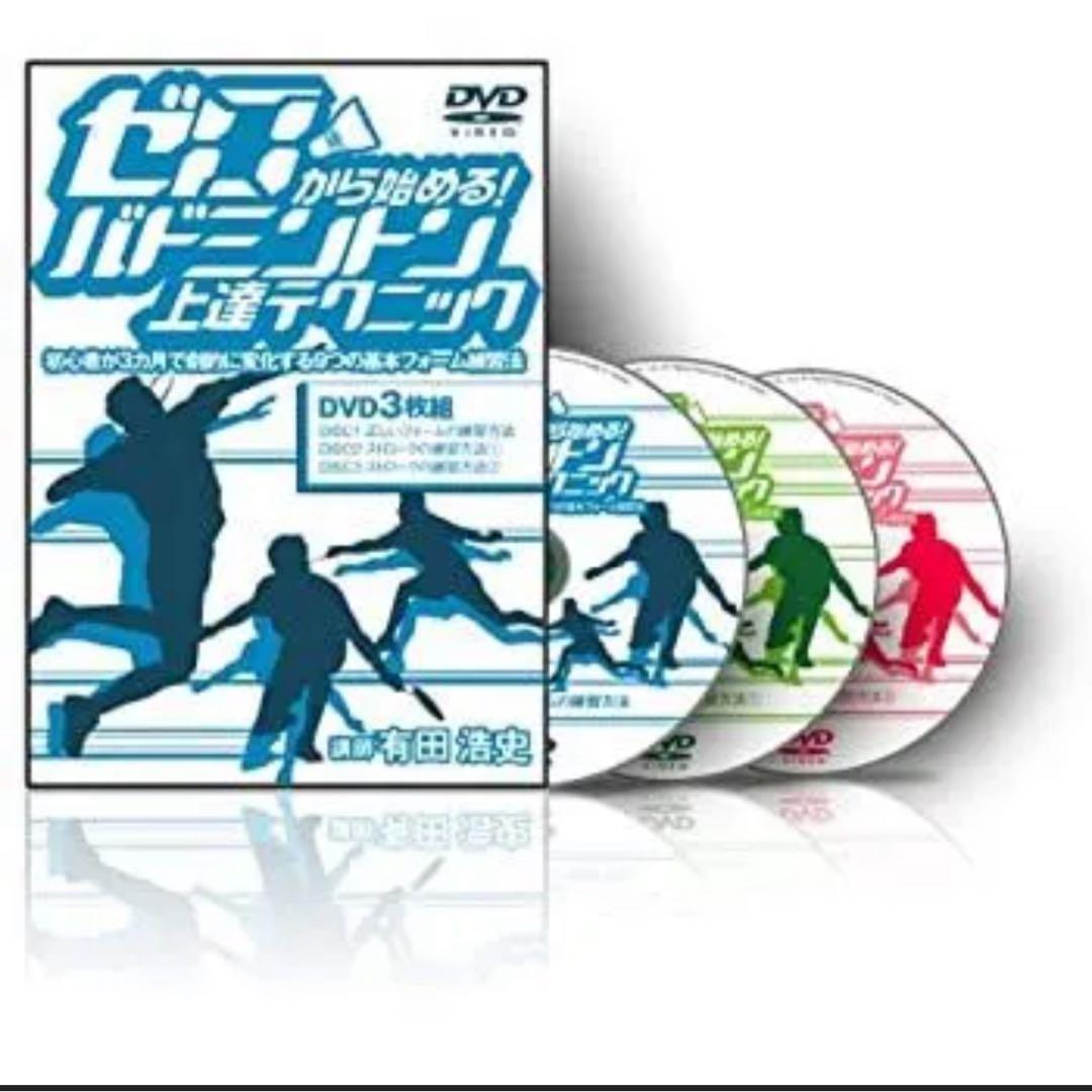 ゼロから始めるバトミントン　上達テクニック・フットワーク練習プログラム　DVD