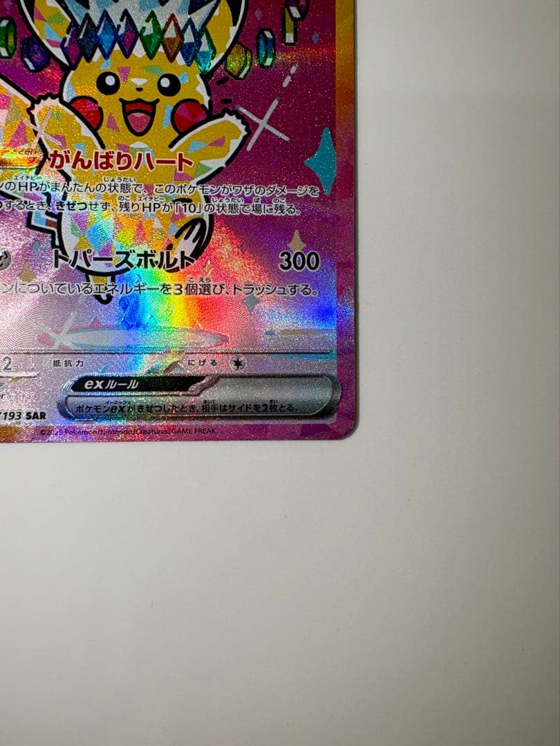 ポケモンカード　メガドリーム ピカチュウ ex sar 234/193