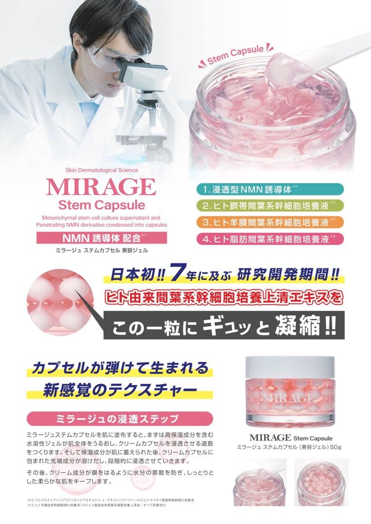 Stem Capsule ミラージュステムカプセル 美容ジェル❣️浸透型NMN