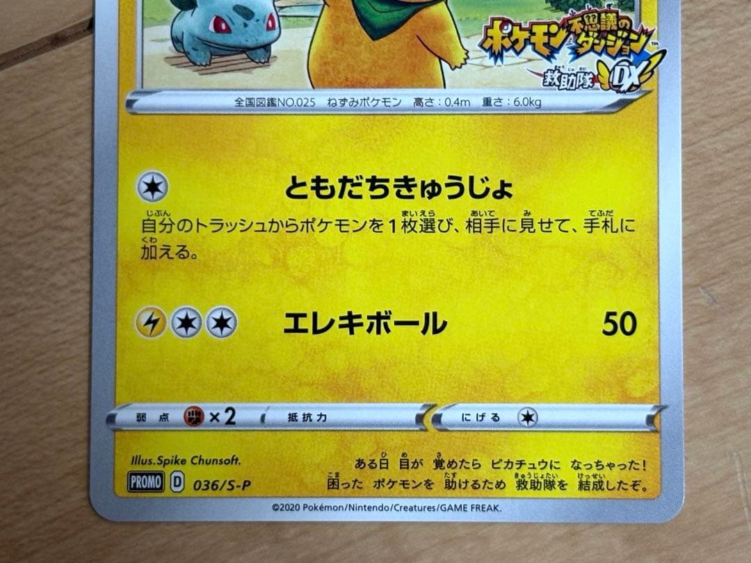 救助隊DXのピカチュウ：ゲオ限定プロモカード キャンペーン 036/S-P