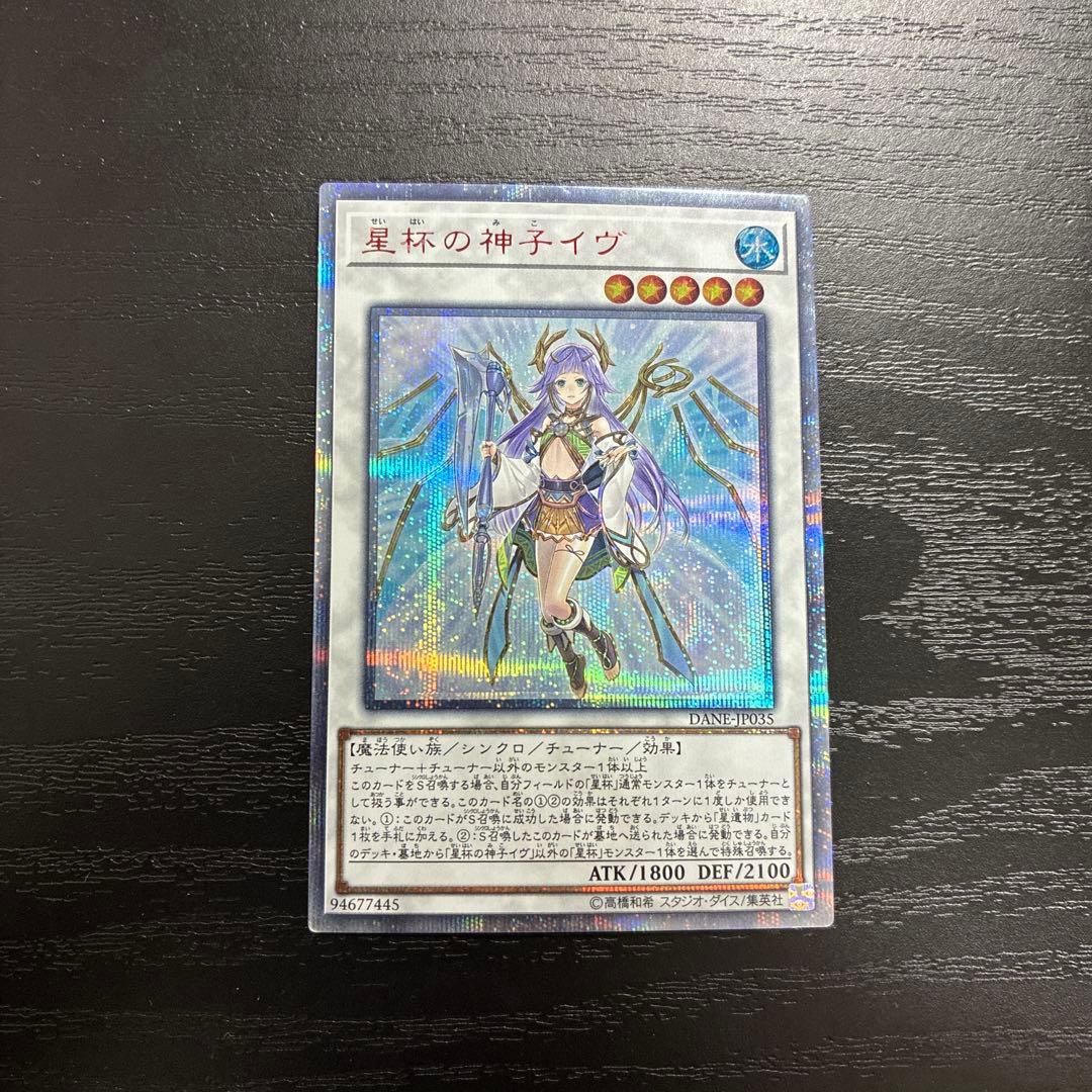 遊戯王　聖杯の神子イヴ　20thシークレットレア1枚