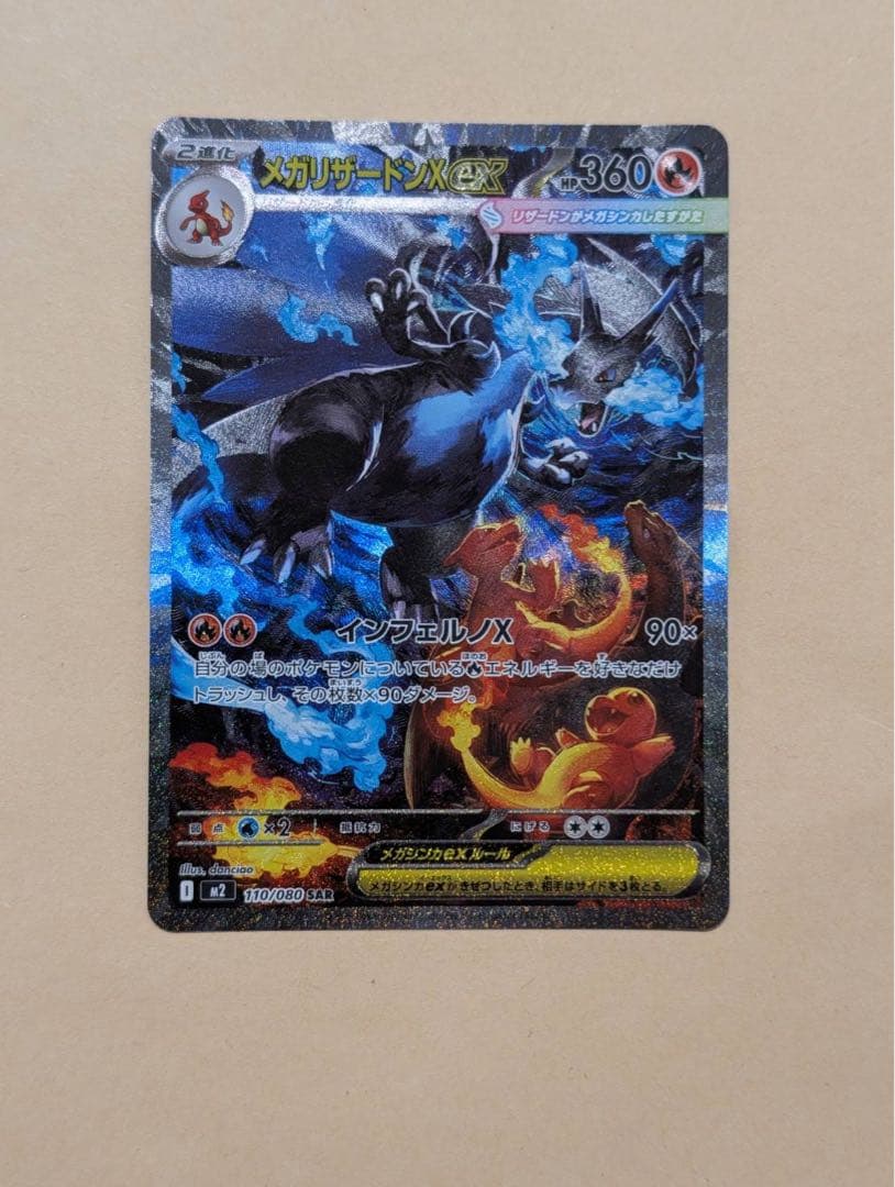 【美品】メガリザードンXex SAR インフェルノX