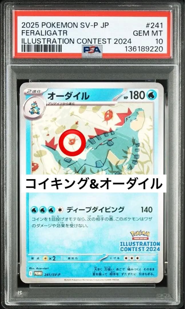 PSA10 コイキング　オーダイル　イラストレーション　241 プロモ