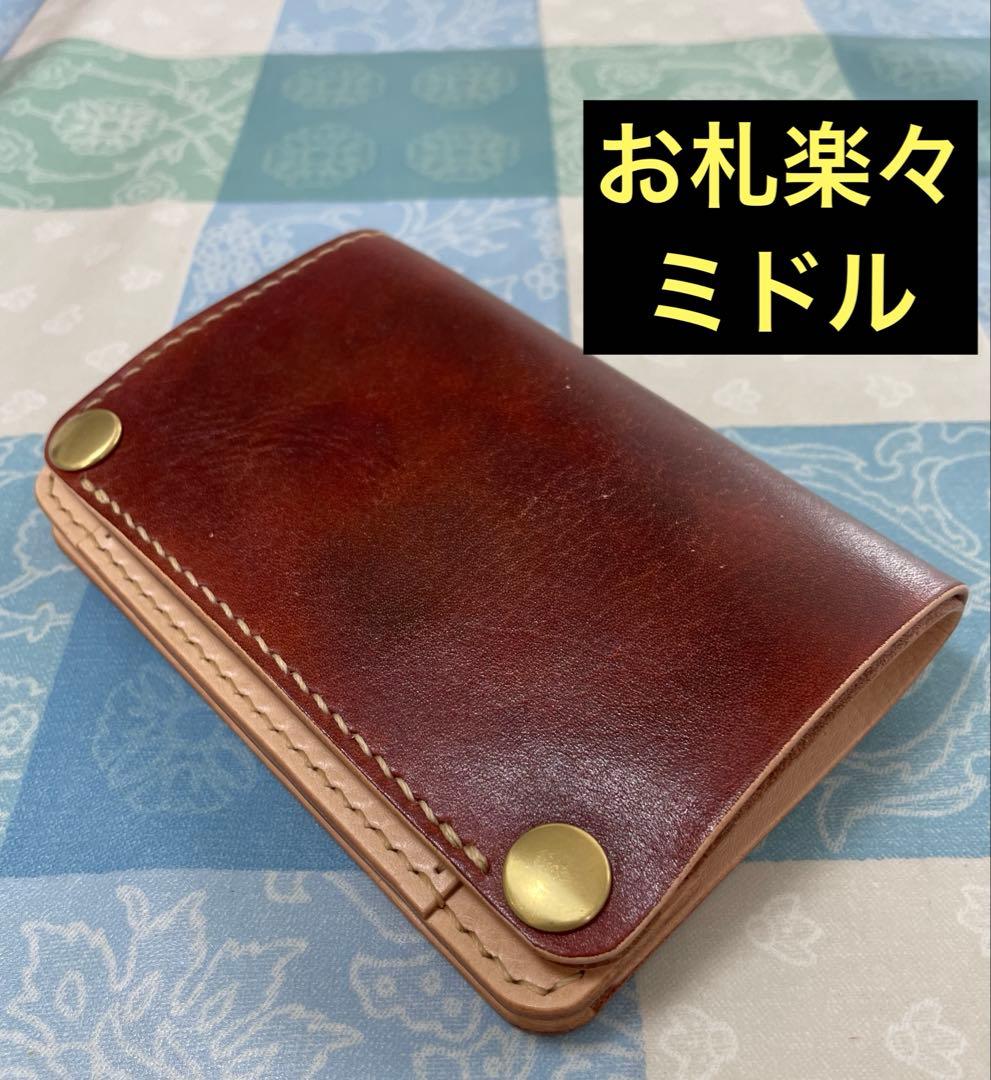 トラッカーウォレット　ミドルサイズ　お札を楽に収納　赤＋茶＋ナチュラル