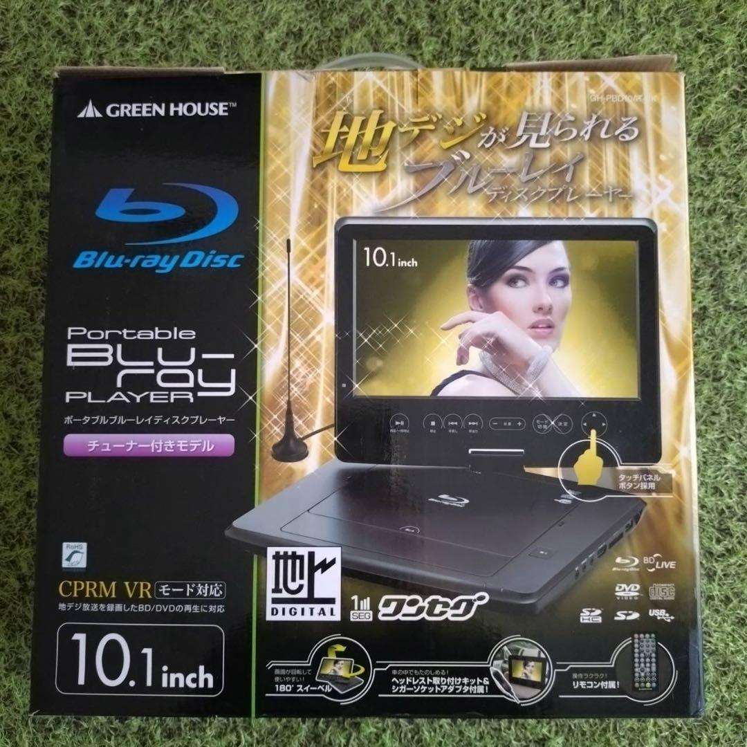 ◎美品◎【グリーンハウス】ポータブルブルーレイプレーヤー＊GH-PBD10AT