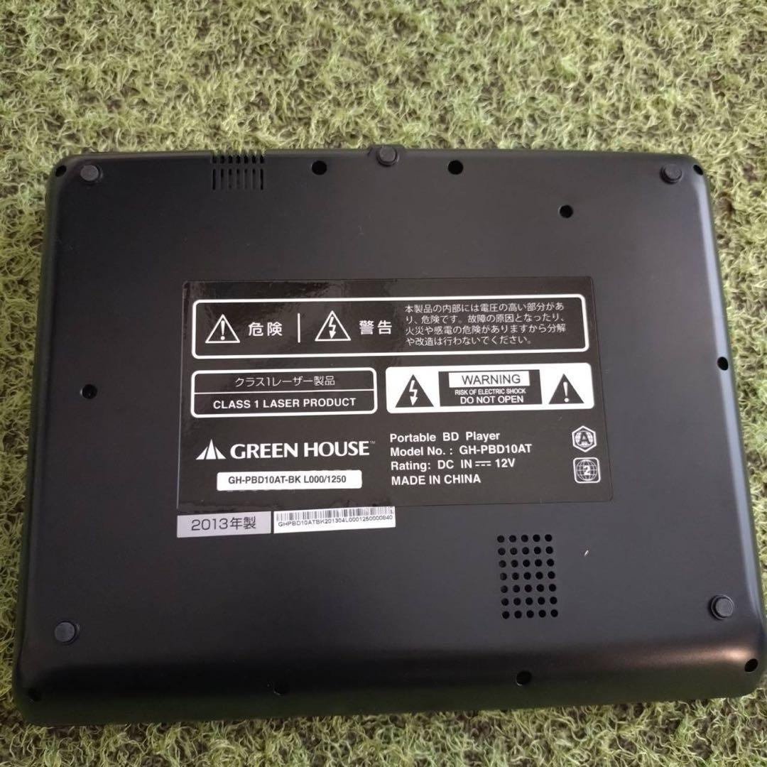◎美品◎【グリーンハウス】ポータブルブルーレイプレーヤー＊GH-PBD10AT