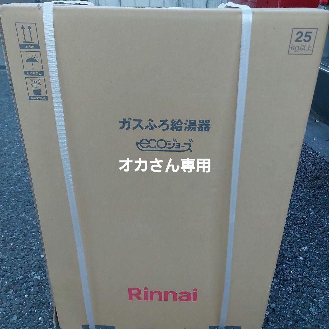 Rinnai ガスふろ給湯器 ECOジョーズ 25kg以上