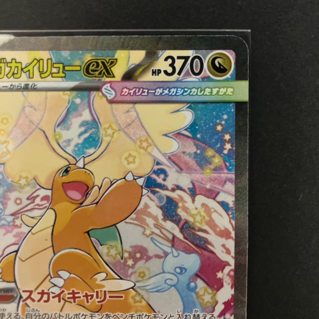 【メガカイリューex】SAR