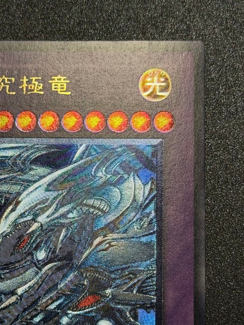 【超極美品〜完美品級】遊戯王　青眼の究極竜　アルティメット　レリーフ