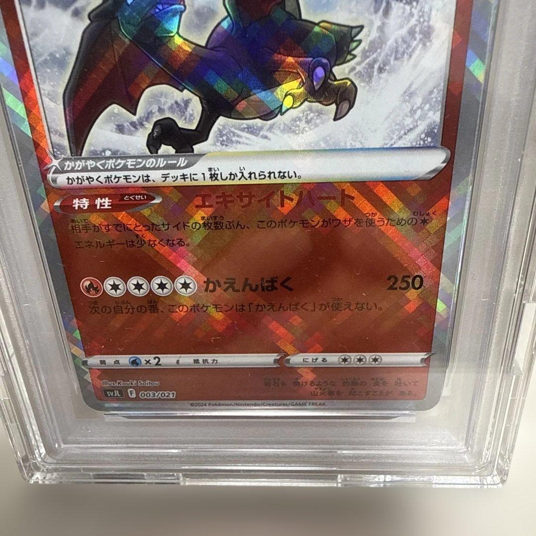 かがやくリザードン　svJL 003/021 PSA10