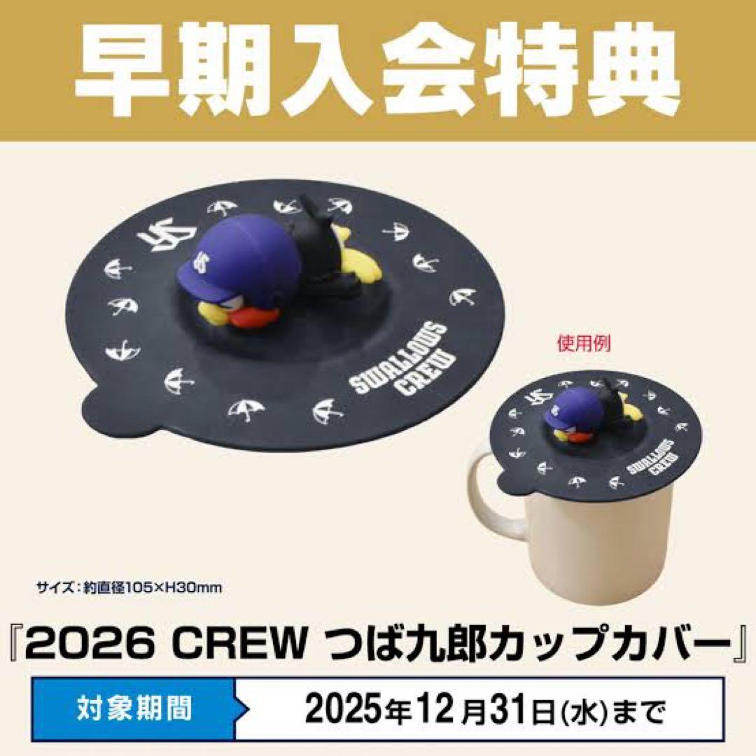 東京ヤクルトスワローズ【Swallows CREW 2026】入会特典