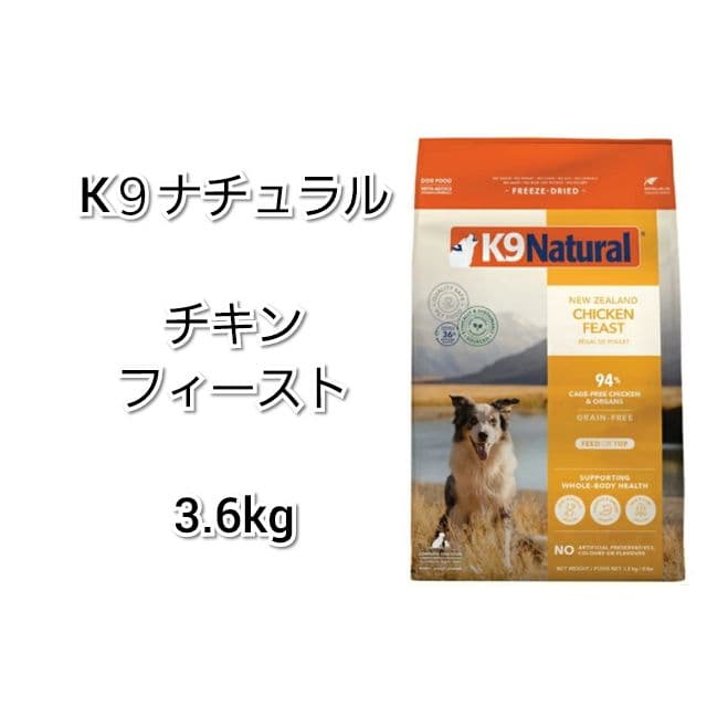 【24時間以内発送】K９ナチュラル チキン 3.6kg