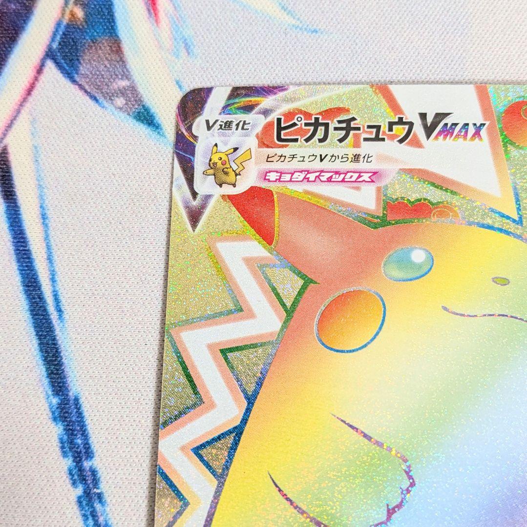 【値下げしました】ピカチュウVMAX HR 仰天のボルテッカー ポケモンカード