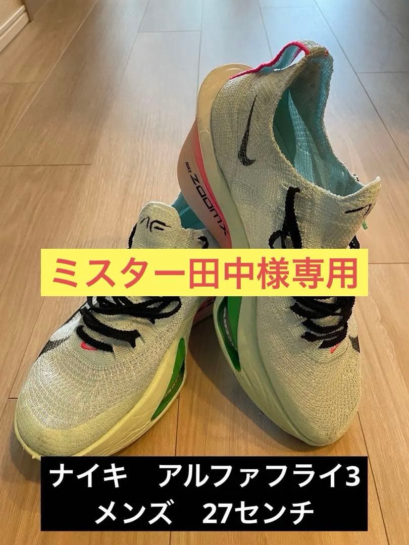 NIKE アルファフライ3 27センチ