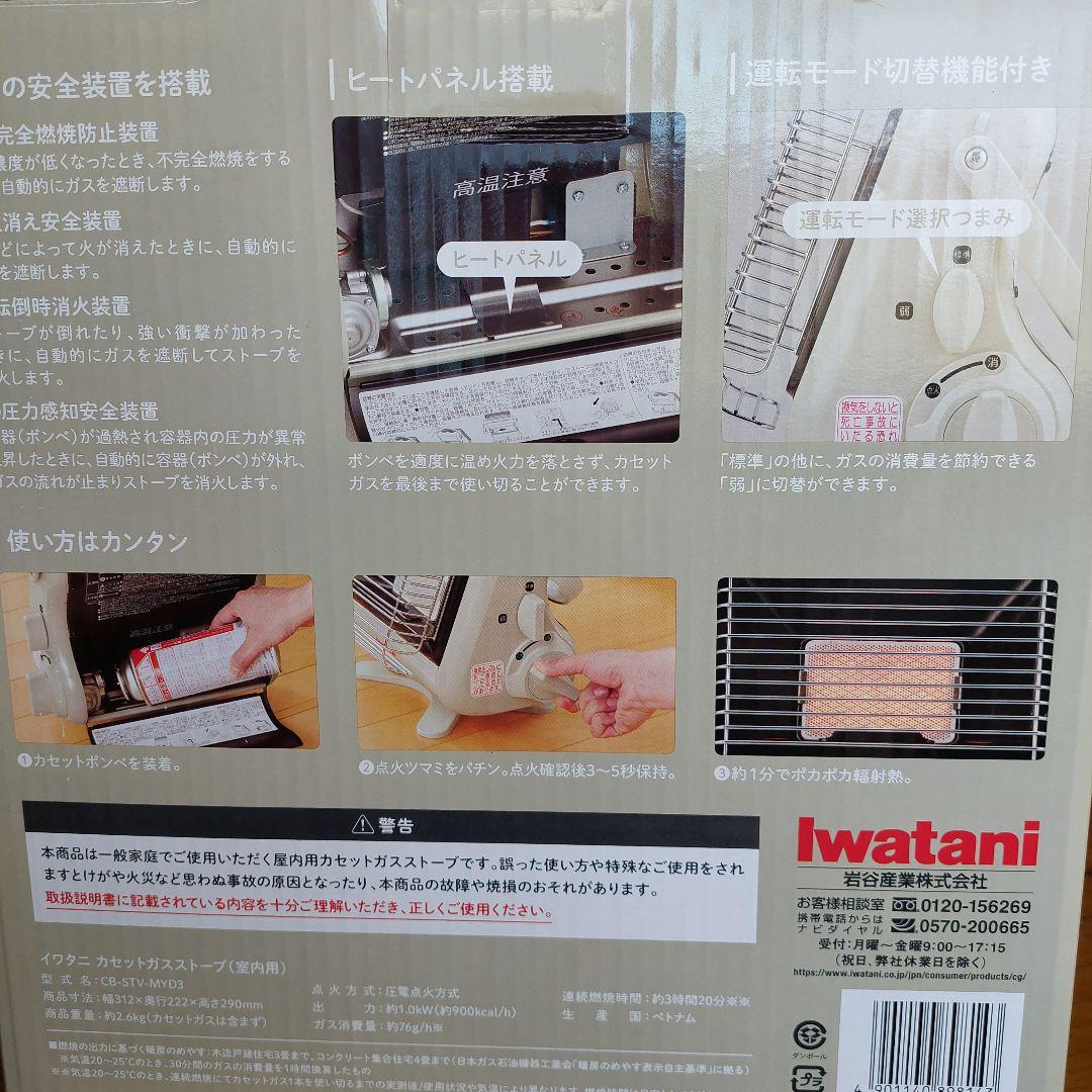 【新品・未使用】イワタニ カセットガスストーブCB-STV-MYD3(屋内専用)