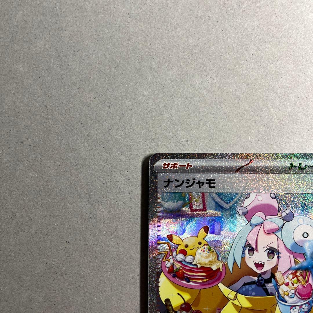 ナンジャモ SAR 完美品 マグネットローダー付き