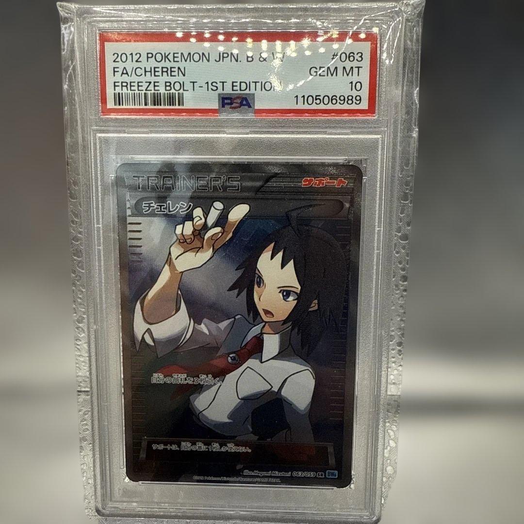 PSA10 チェレン SR フリーズボルト　063/059
