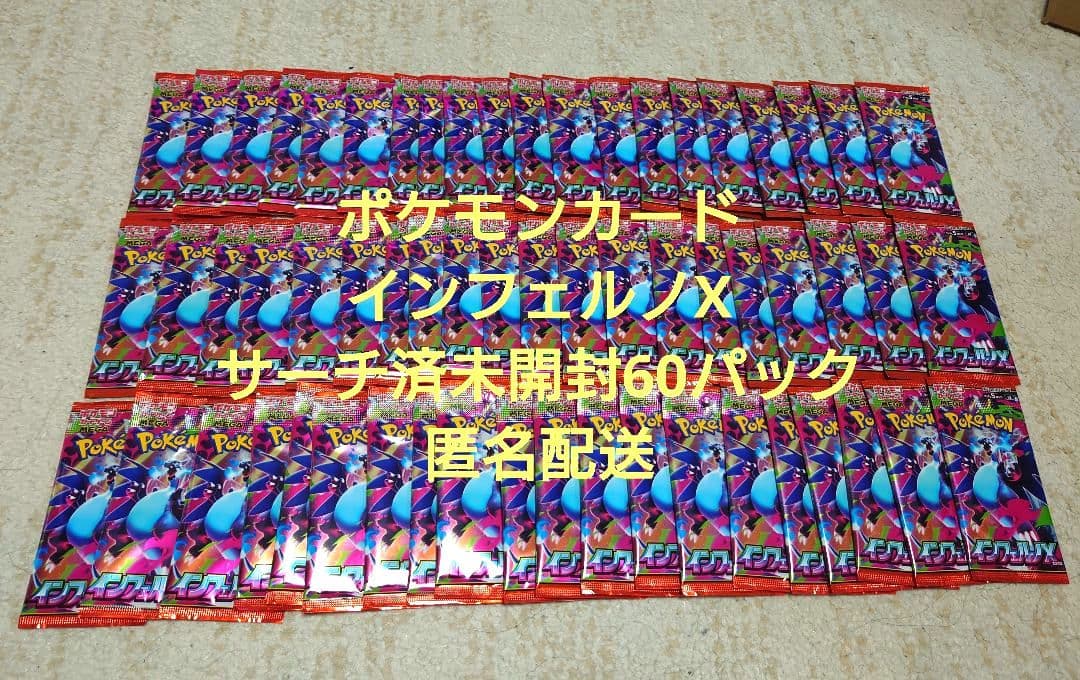ポケモンカード インフェルノX サーチ済未開封 60パック