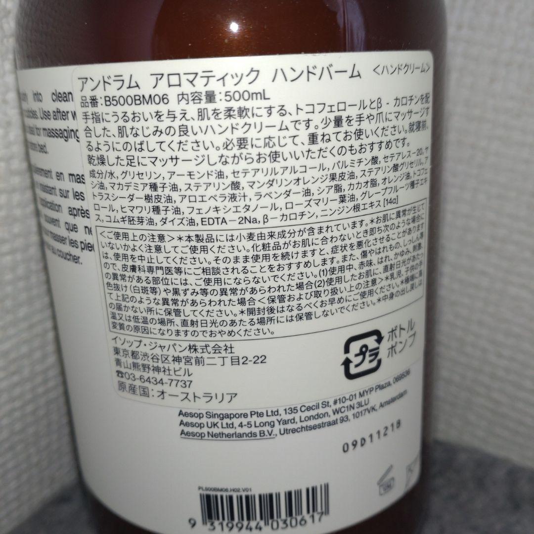 【Aesop】アンドラム ハンドバーム 500ml