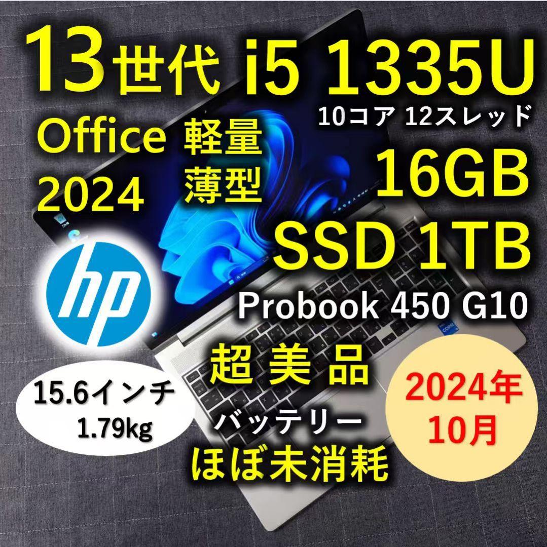 2024年10月 HP 超美品 爆速 13世代 i5 32GB SSD 1TB