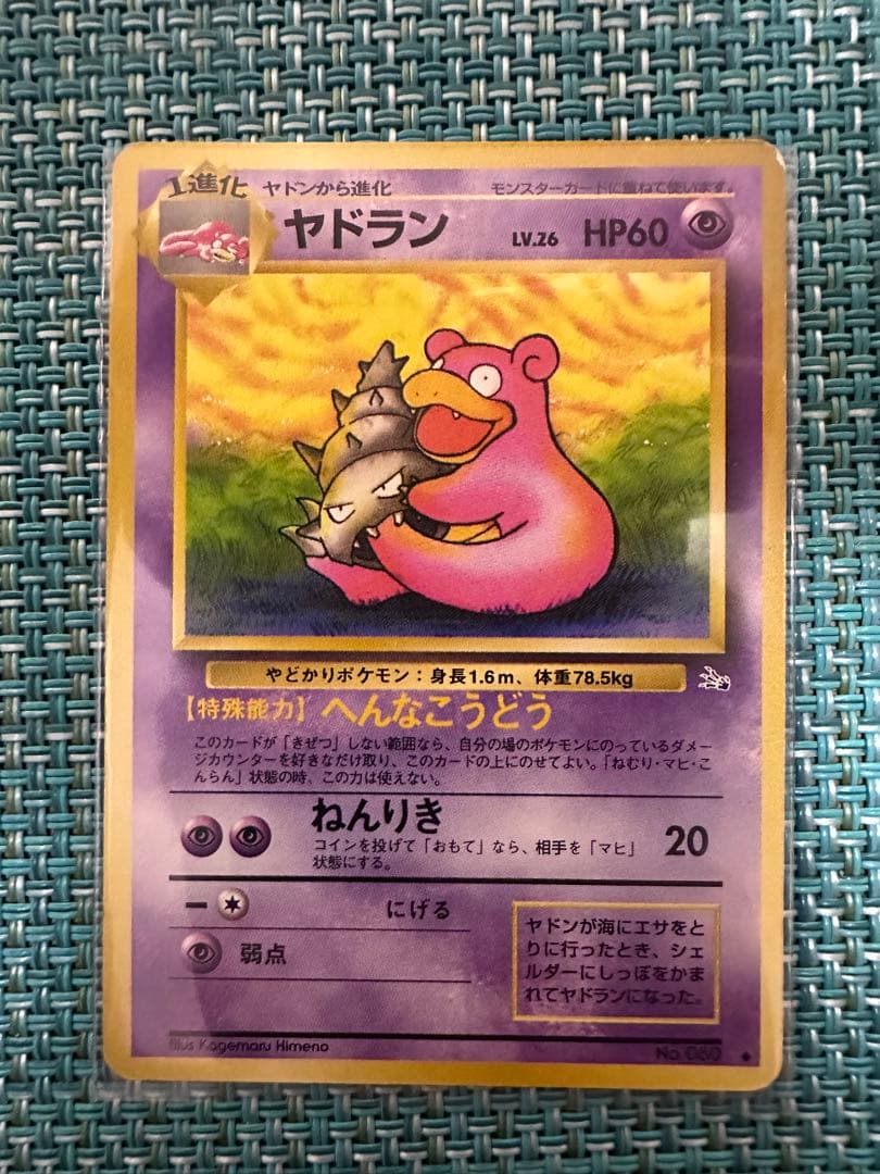 ヤドラン ◆ 第3弾拡張パック 化石の秘密