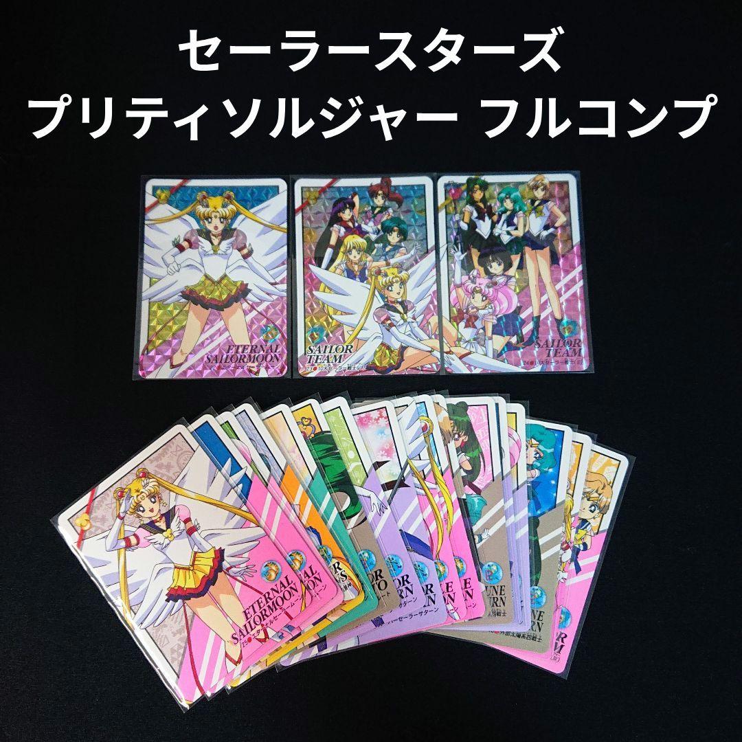セーラームーン カードダス セーラースターズ プリティソルジャー カード