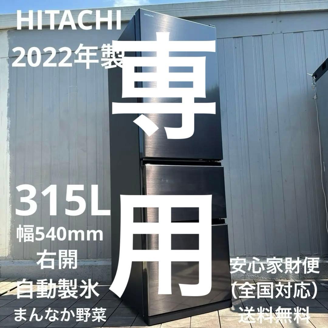 専用　HITACHI 2022年製 315L 3ドア冷蔵庫 自動製氷 急冷却