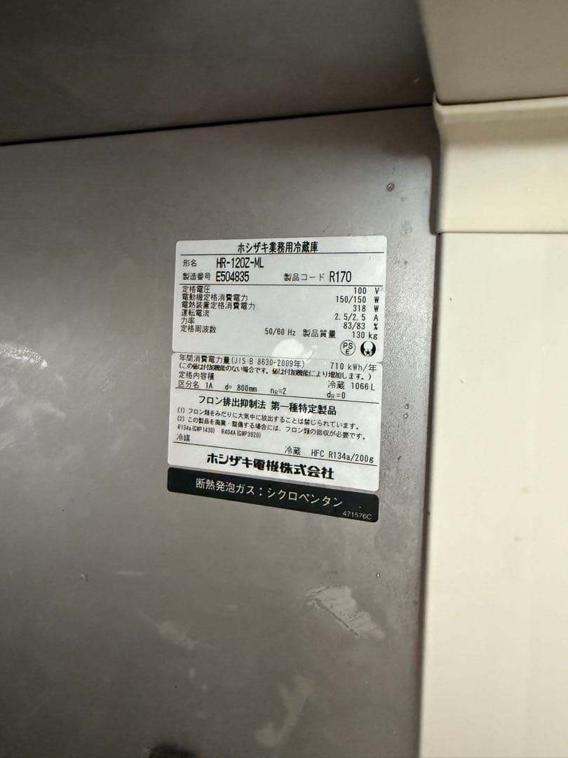 ホシザキ 業務用冷蔵庫
