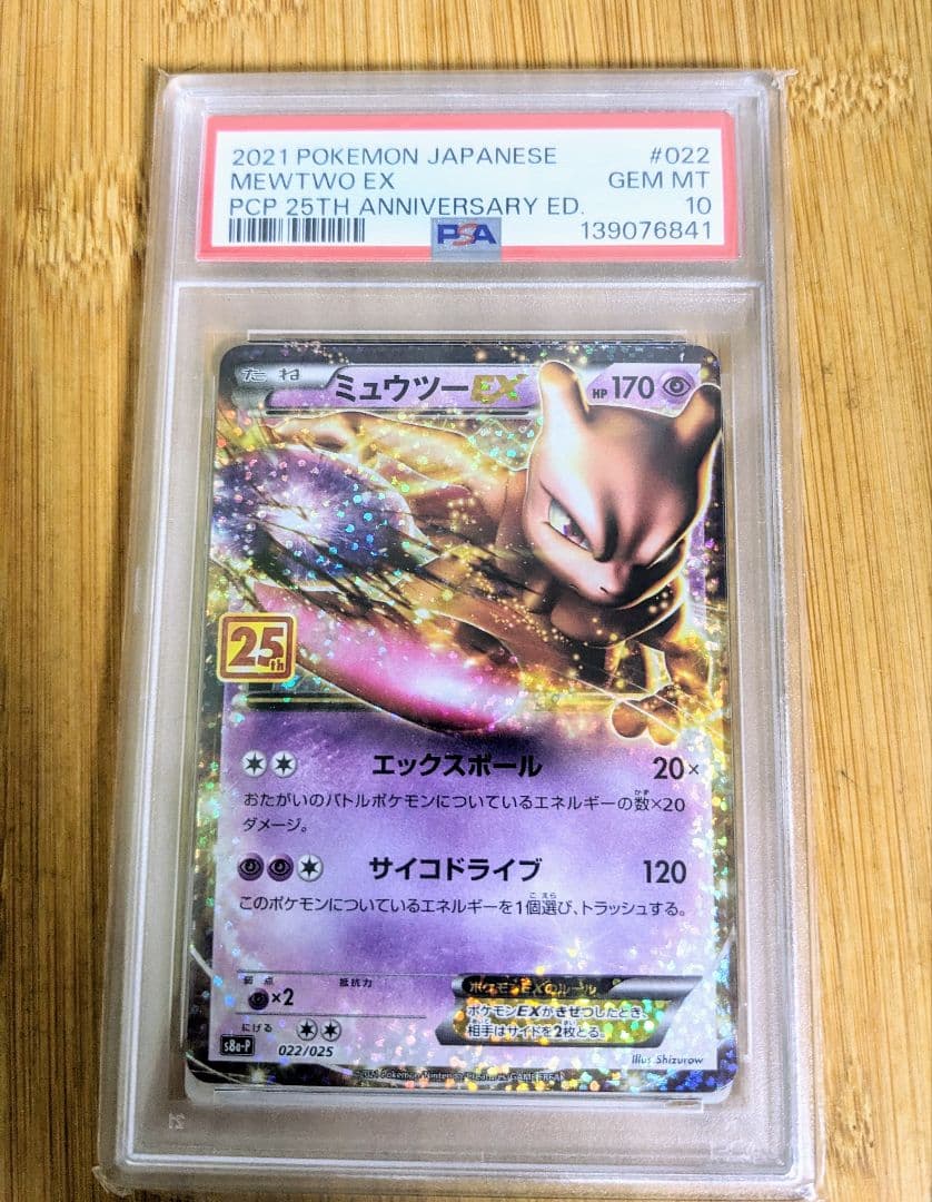 2021年 ミュウツーEX PSA10 25周年記念　　PSA10