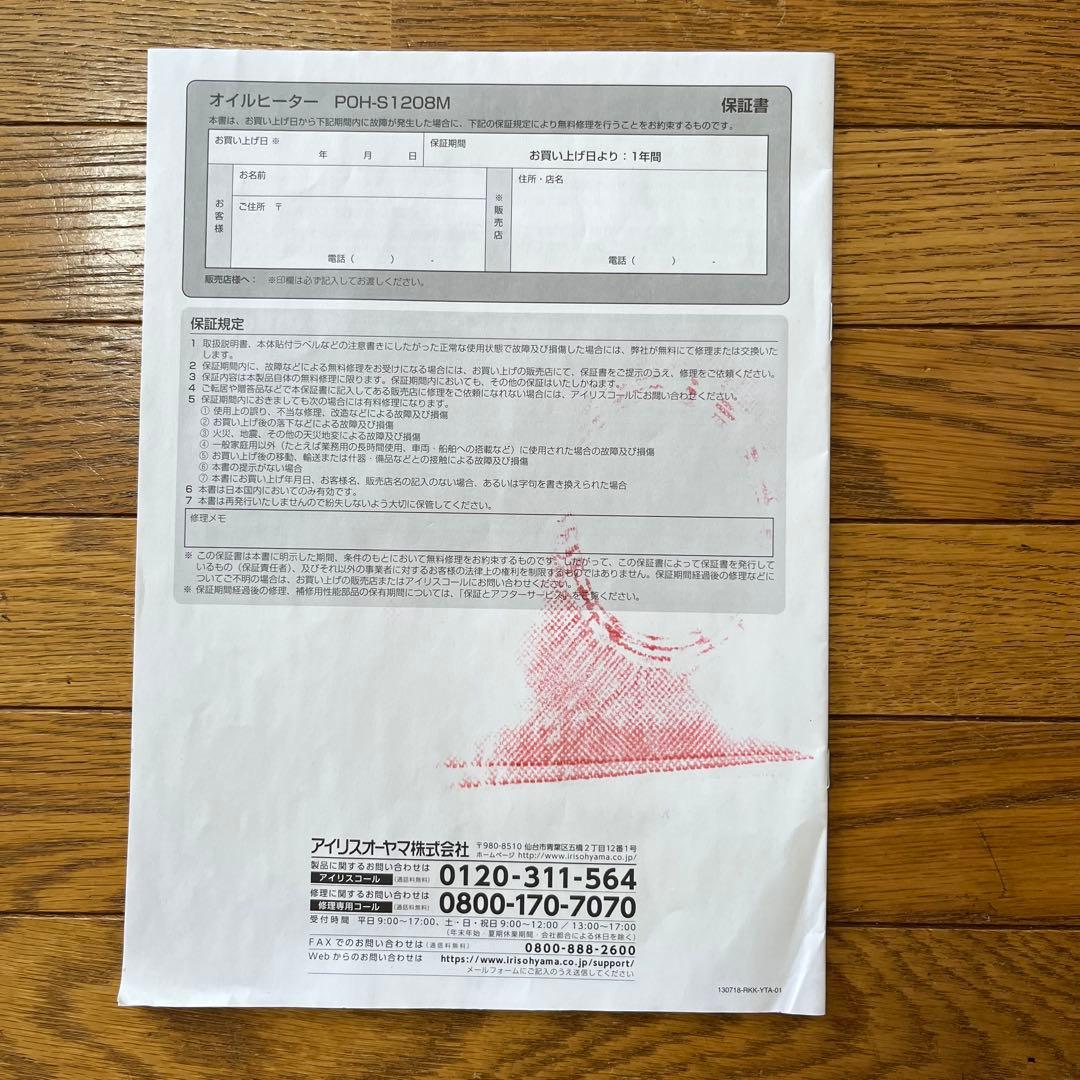 アイリスオーヤマ　オイルヒーター　POH-S1208M-W