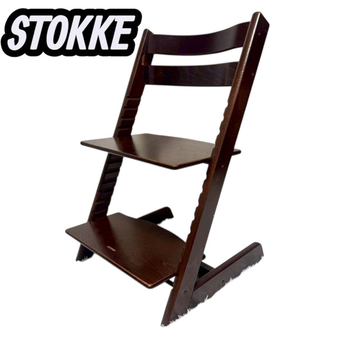 【美品】STOKKE　ストッケ　トリップトラップ　　ウォームブラウン