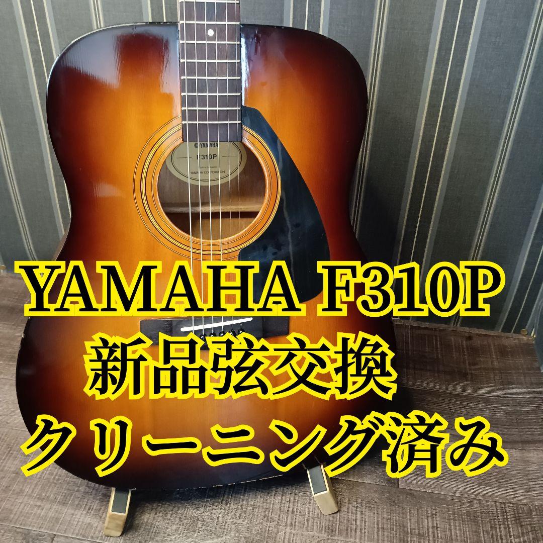 YAMAHA F310P アコギ アコースティックギター サンバースト