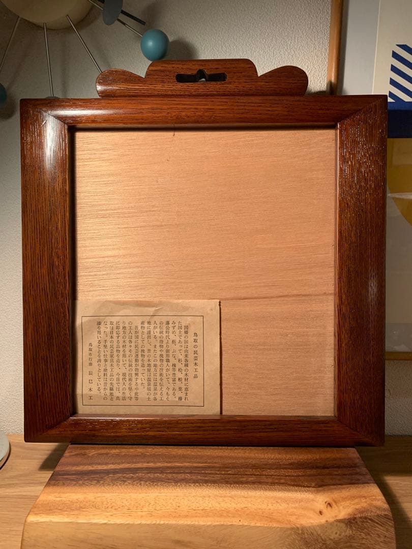 辰巳木工 民藝額 吉田璋也デザイン 鳥取民藝木工