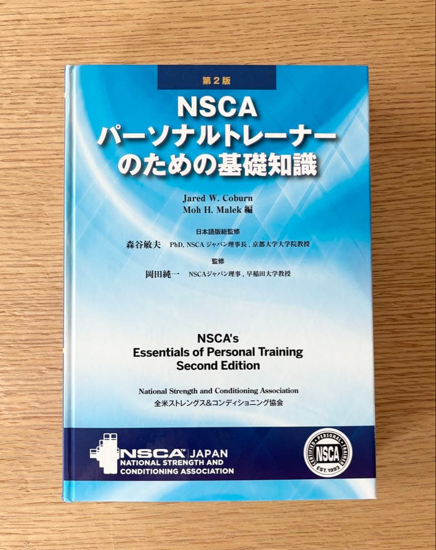 【未使用品】NSCA パーソナルトレーナーのための基礎知識 第2版【極美品】